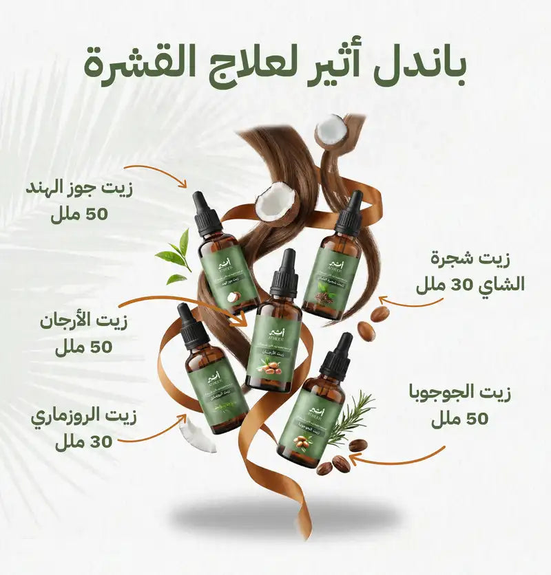 باندل أثير لعلاج القشرة - Photo 1