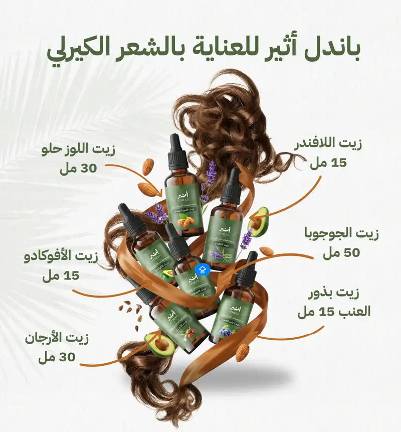 باندل أثير للعناية بالشعر الكيرلي - Photo 1